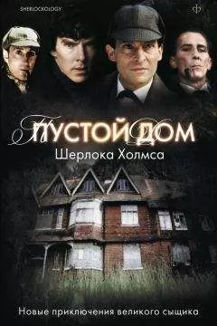 Антология - Пустой дом Шерлока Холмса (сборник)