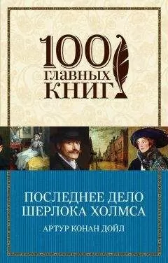 Артур Дойл - Последнее дело Шерлока Холмса (сборник)