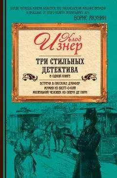 Клод Изнер - Три стильных детектива