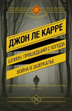 Джон Ле Карре - Шпион, пришедший с холода. Война в Зазеркалье (сборник)