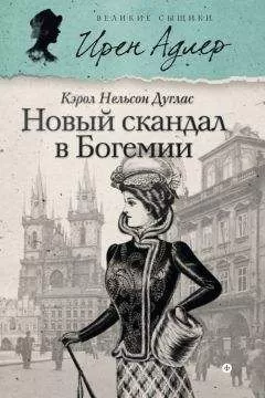 Кэрол Дуглас - Новый скандал в Богемии