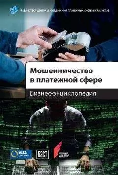 Алексей Воронин - Мошенничество в платежной сфере. Бизнес-энциклопедия