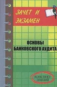 Денис Шевчук - Банковский аудит