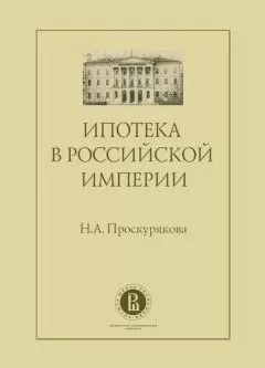 Наталия Проскурякова - Ипотека в Российской империи