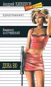Владимир Болучевский - Дежавю
