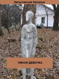 Ничуговская Наталья - Умная девочка