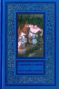 Роджер Желязны - Пьеса должна продолжаться (Театр одного демона.)