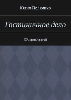 Юлия Полюшко - Гостиничное дело