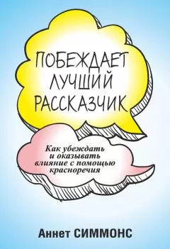 Аннет Симмонс - Побеждает лучший рассказчик
