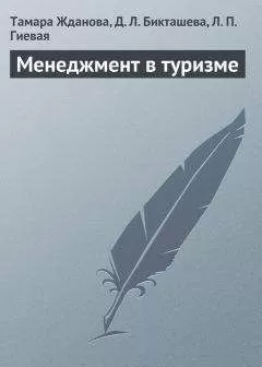 Людмила Гиевая - Менеджмент в туризме