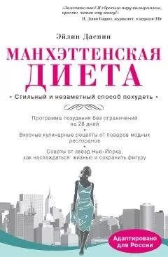 Эйлин Даспин - Манхэттенская диета
