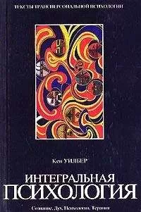 Кен Уилбер - Интегральная психология. Сознание, Дух, Психология, Терапия