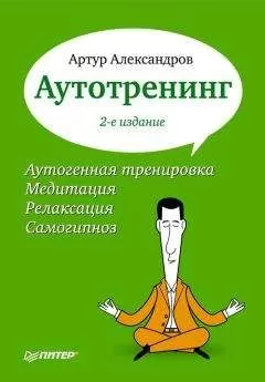 Артур Александров - Аутотренинг