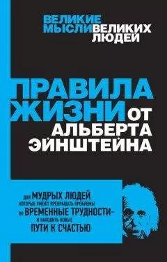 Аллан Перси - Правила жизни от Альберта Эйнштейна