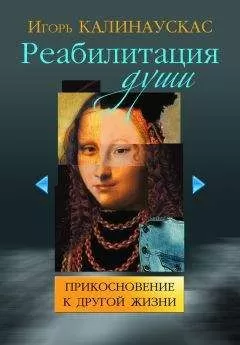 Игорь Калинаускас - Реабилитация души. Прикосновение к другой жизни