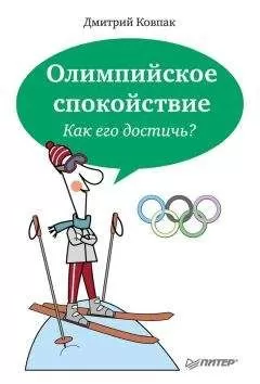 Дмитрий Ковпак - Олимпийское спокойствие. Как его достичь?