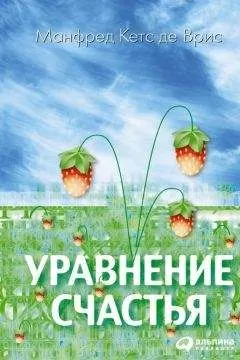 Манфред Кетс де Врис - Уравнение счастья