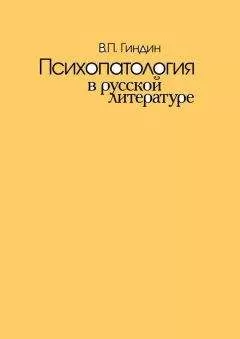 Валерий Гиндин - Психопатология в русской литературе