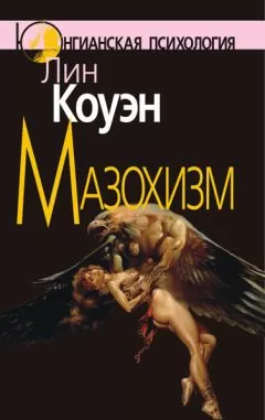 Лин Коуэн - Мазохизм