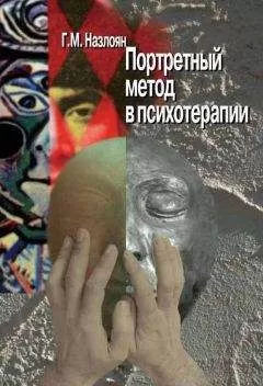 Гагик Назлоян - Портретный метод в психотерапии