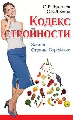 Олег Лукьянов - Кодекс Стройности. Законы Страны Стройных