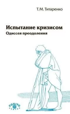 Татьяна Титаренко - Испытание кризисом. Одиссея преодоления