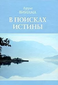 Лууле Виилма - В поисках истины