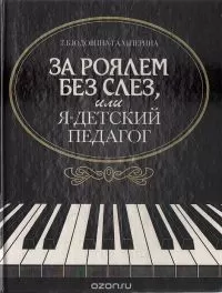 Татьяна Юдовина-Гальперина - За роялем без слез, или я - детский педагог