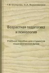 Т. Склярова - Возрастная педагогика и психология
