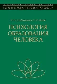 Виктор Слободчиков - Психология образования человека. Становление субъектности в образовательных процессах