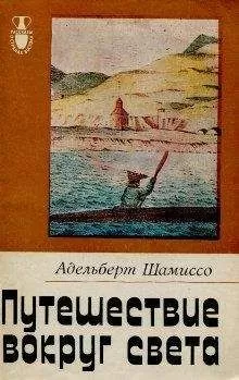 Адельберт Шамиссо - Путешествие вокруг света