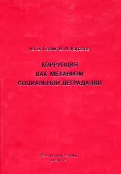 Валентин Карасев - Коррупция как механизм социальной деградации