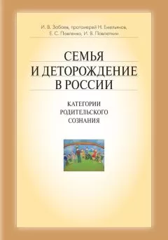 Иван Забаев - Семья и деторождение в России. Категории родительского сознания
