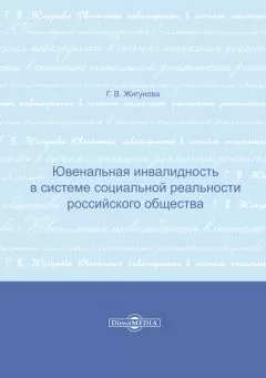 Галина Жигунова - Ювенальная инвалидность в системе социальной реальности российского общества