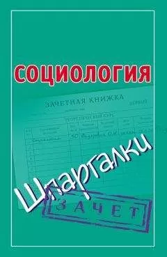 Оринэ Фидорович - Социология. Шпаргалки
