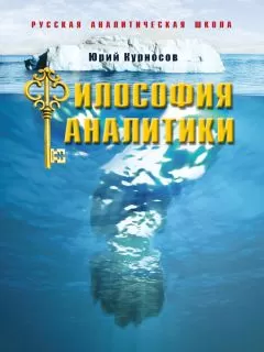 Юрий Курносов - Философия аналитики