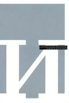 Марина Могильнер - Изобретение империи: языки и практики