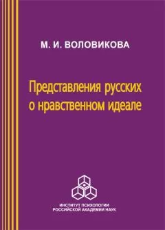 М. Воловикова - Представления русских о нравственном идеале