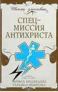 Ирина Медведева - Спецмиссия антихриста