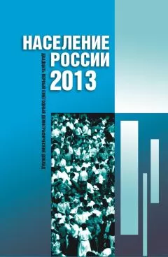 Коллектив авторов - Население России 2013. Двадцатый первый ежегодный демографический доклад