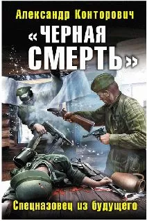 Александр Конторович - Черная смерть
