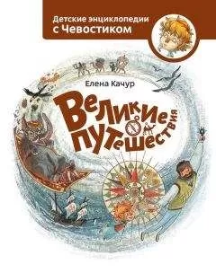 Елена Качур - Великие путешествия