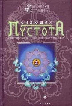 Франческа Фримантл - Сияющая пустота. Интерпретация "Тибетской книги мертвых"