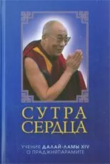 Тензин Гьяцо - Сутра сердца: учения о Праджняпарамите