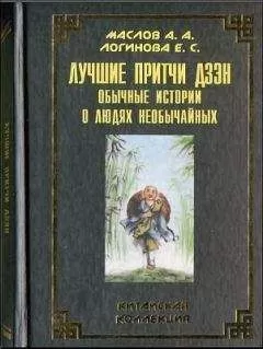 Алексей Маслов - Лучшие притчи дзэн: обычные истории о людях необычайных