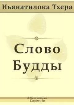 Ньянатилока Тхера - Cлово Будды