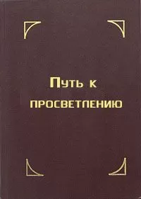 Тензин Гьяцо - Путь к просветлению. Лекция Далай-ламы XIV