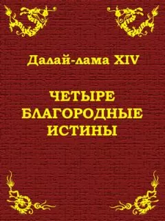 Тензин Гьяцо - Четыре благородные истины