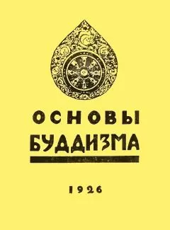 Наталья Рокотова - Основы буддизма