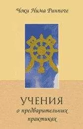 Чоки Нима - Учение о предварительных практиках